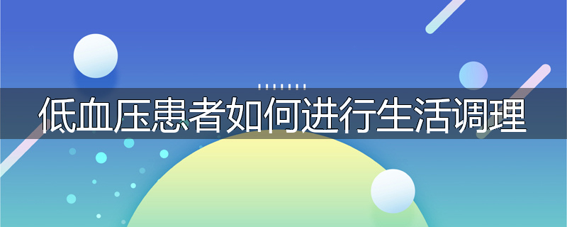低血压患者如何进行生活调理