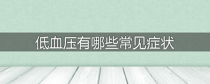 低血压有哪些常见症状