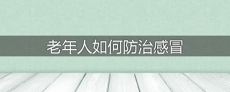 老年人如何防治感冒