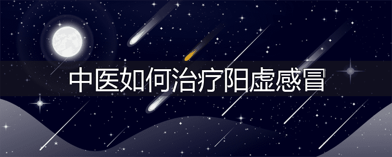 中医如何治疗阳虚感冒