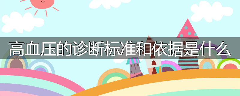 高血压的诊断标准和依据是什么
