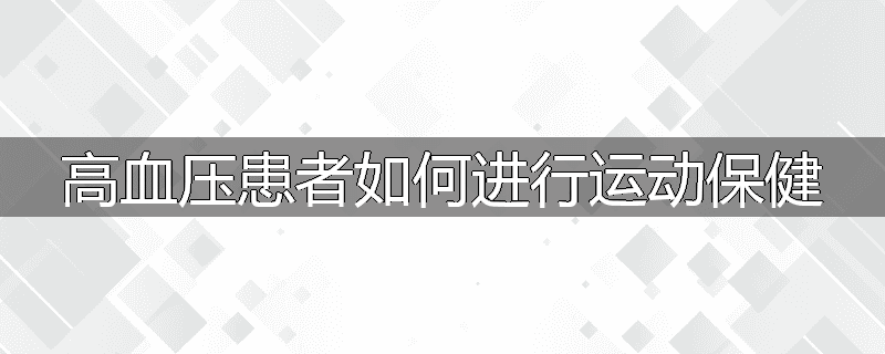 高血压患者如何进行运动保健