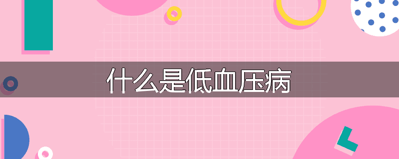 什么是低血压病