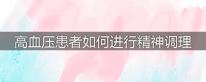 高血压患者如何进行精神调理