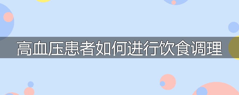 高血压患者如何进行饮食调理