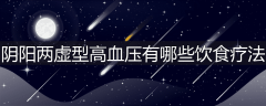 阴阳两虚型高血压有哪些饮食疗法