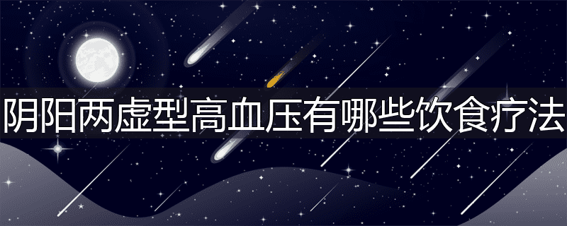 阴阳两虚型高血压有哪些饮食疗法