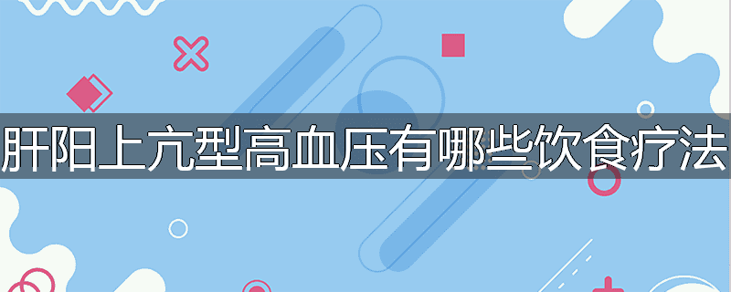 肝阳上亢型高血压有哪些饮食疗法