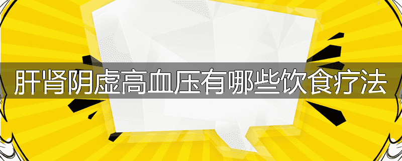肝肾阴虚高血压有哪些饮食疗法