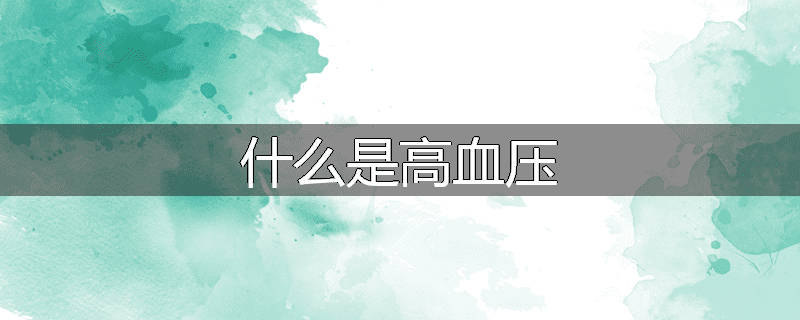 什么是高血压