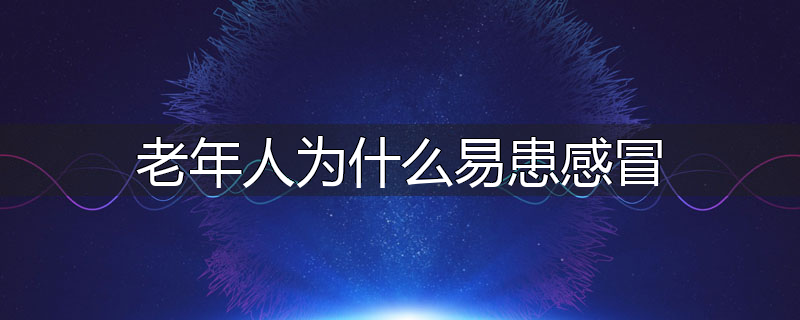 老年人为什么易患感冒