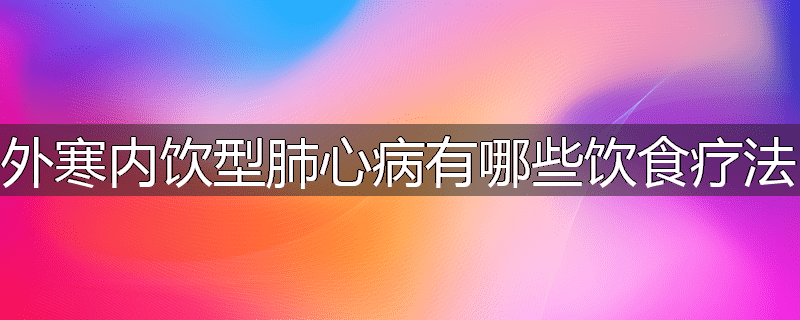 外寒内饮型肺心病有哪些饮食疗法