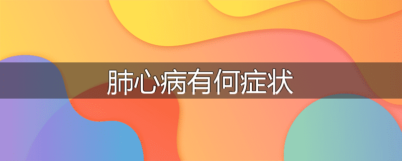 肺心病有何症状