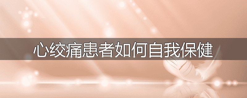 心绞痛患者如何自我保健