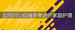 如何对心绞痛患者进行家庭护理