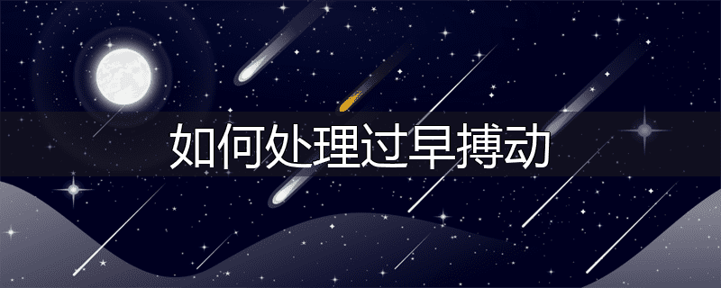 如何处理过早搏动