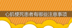 心肌梗死患者有哪些注意事项