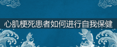 心肌梗死患者如何进行自我保健