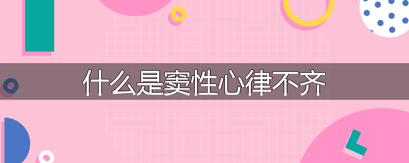 什么是窦性心律不齐