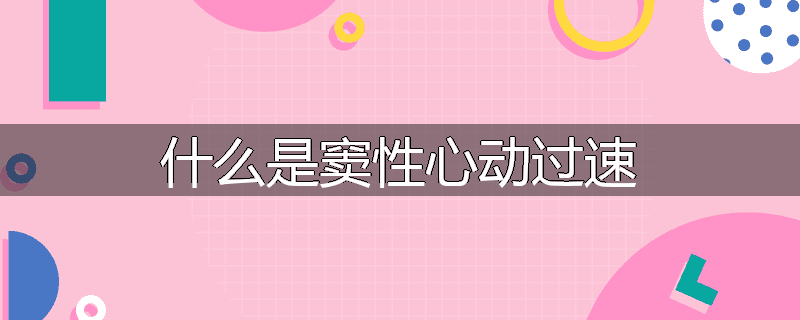 什么是窦性心动过速