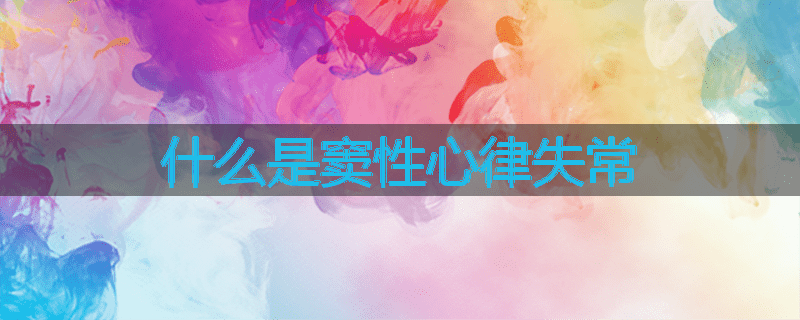 什么是窦性心律失常