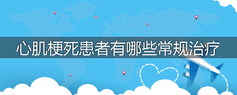 心肌梗死患者有哪些常规治疗