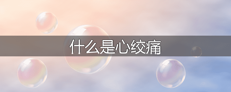 什么是心绞痛