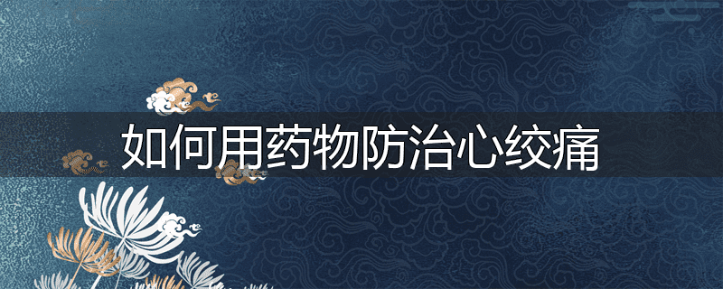 如何用药物防治心绞痛