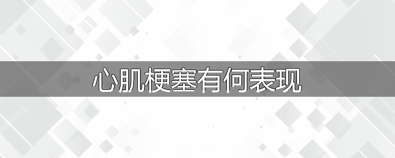 心肌梗塞有何表现