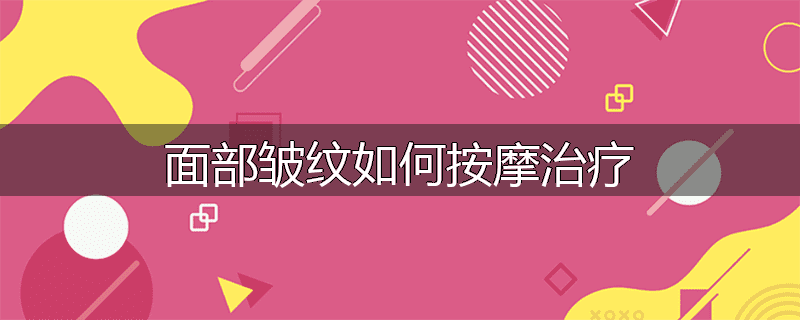面部皱纹如何按摩治疗