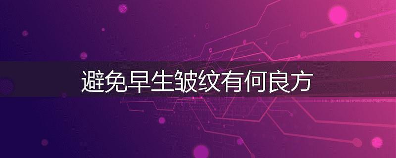 避免早生皱纹有何良方