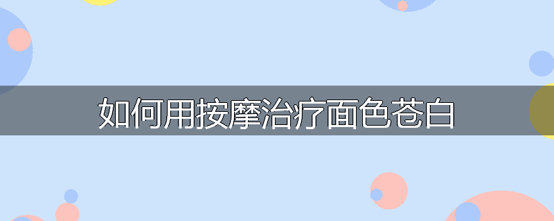 如何用按摩治疗面色苍白