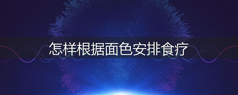 怎样根据面色安排食疗