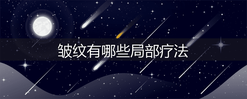 皱纹有哪些局部疗法