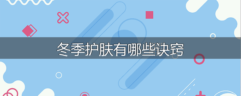 冬季护肤有哪些诀窍