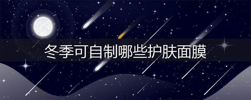 冬季可自制哪些护肤面膜