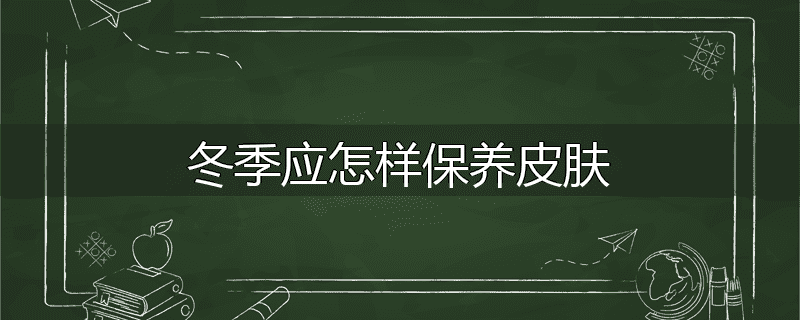 冬季应怎样保养皮肤