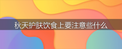 秋天护肤饮食上要注意些什么
