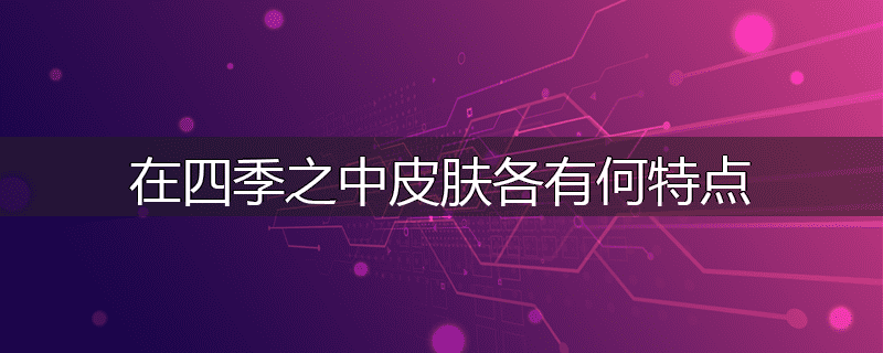 在四季之中皮肤各有何特点