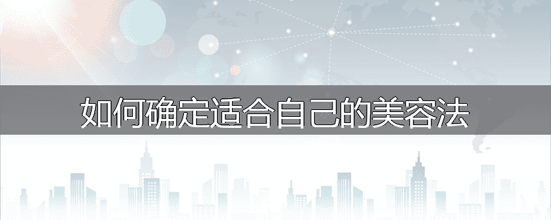 如何确定适合自己的美容法