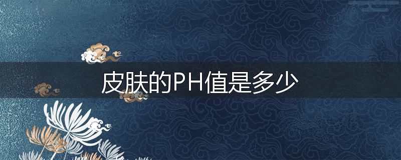 皮肤的PH值是多少