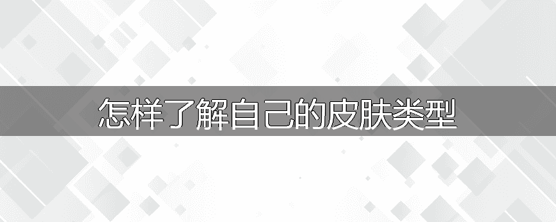 怎样了解自己的皮肤类型