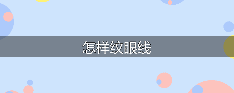 怎样纹眼线