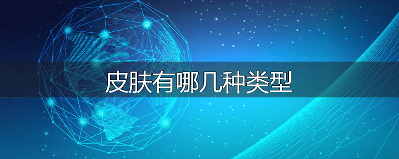 皮肤有哪几种类型