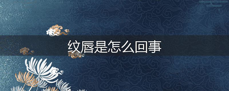 纹唇是怎么回事