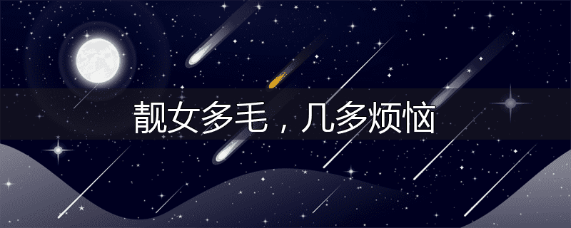 靓女多毛，几多烦恼