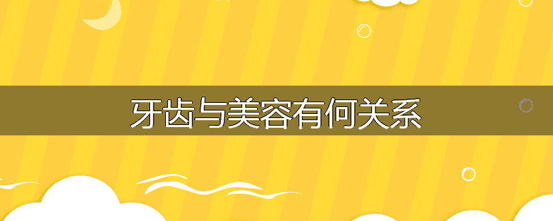 牙齿与美容有何关系