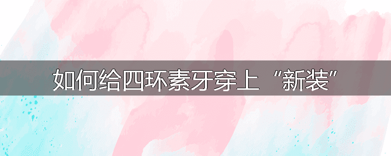 如何给四环素牙穿上“新装”