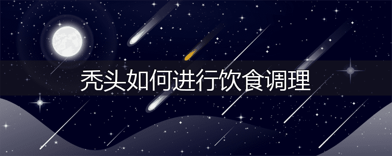 秃头如何进行饮食调理