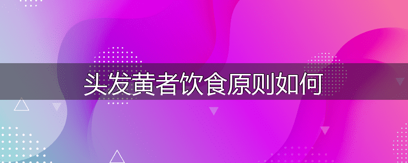 头发黄者饮食原则如何